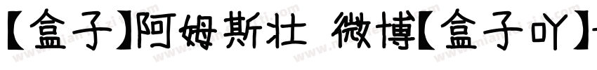 【盒子】阿姆斯壮 微博【盒子吖】字体转换